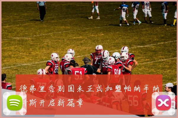 德弗里告别国米正式加盟帕纳辛纳科斯开启新篇章