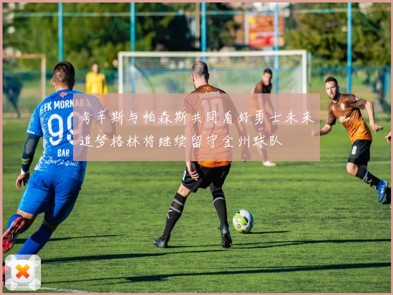 考辛斯与帕森斯共同看好勇士未来追梦格林将继续留守金州球队