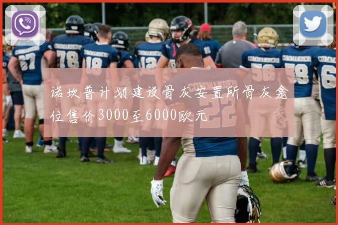 诺坎普计划建设骨灰安置所骨灰龛位售价3000至6000欧元