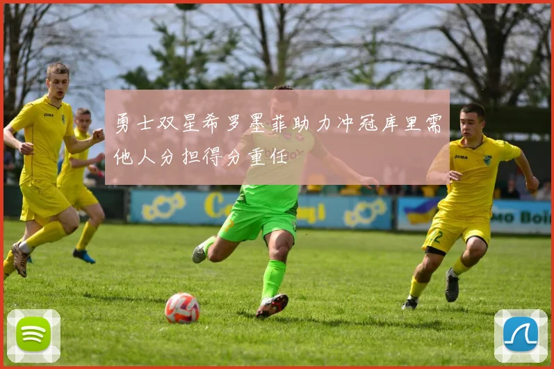 勇士双星希罗墨菲助力冲冠库里需他人分担得分重任