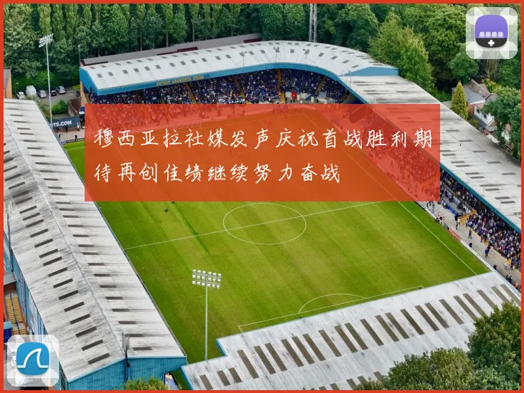 穆西亚拉社媒发声庆祝首战胜利期待再创佳绩继续努力奋战