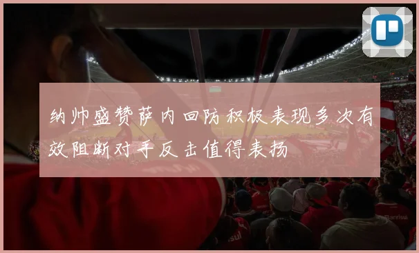 纳帅盛赞萨内回防积极表现多次有效阻断对手反击值得表扬
