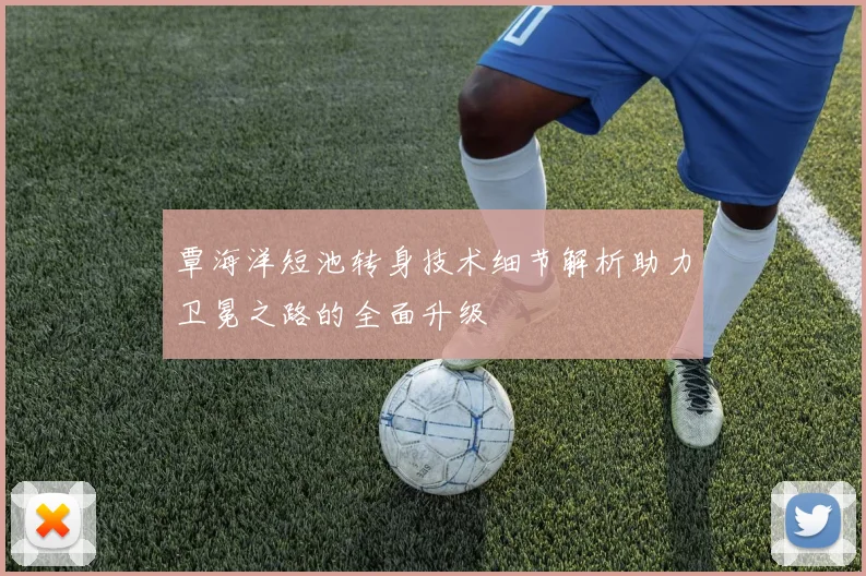 覃海洋短池转身技术细节解析助力卫冕之路的全面升级