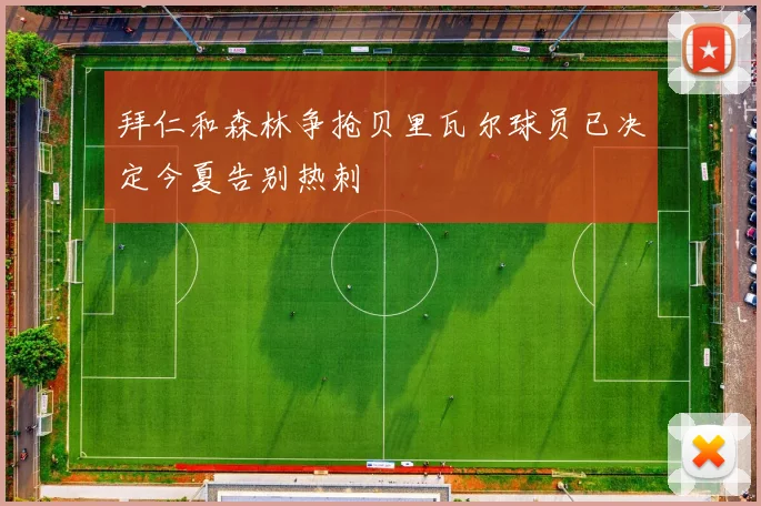 拜仁和森林争抢贝里瓦尔球员已决定今夏告别热刺