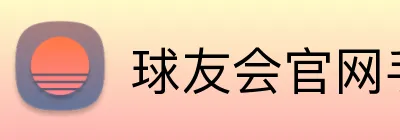 球友会官网手机版 Logo